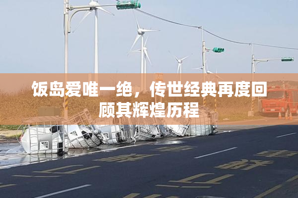 饭岛爱唯一绝，传世经典再度回顾其辉煌历程