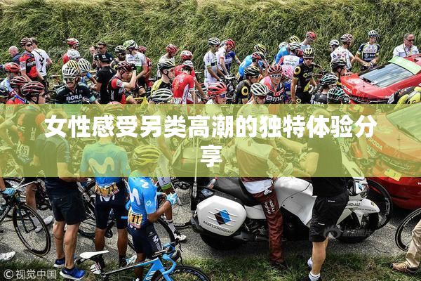 女性感受另类高潮的独特体验分享