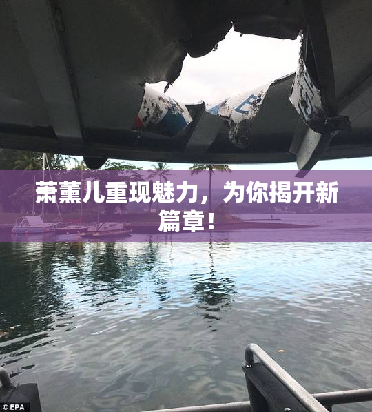 萧薰儿重现魅力，为你揭开新篇章！