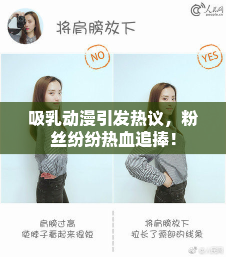 吸乳动漫引发热议，粉丝纷纷热血追捧！