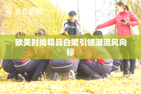 欧美时尚精品白嫩引领潮流风向标