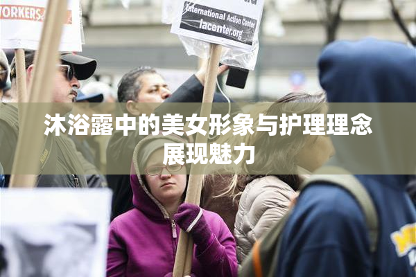 沐浴露中的美女形象与护理理念展现魅力