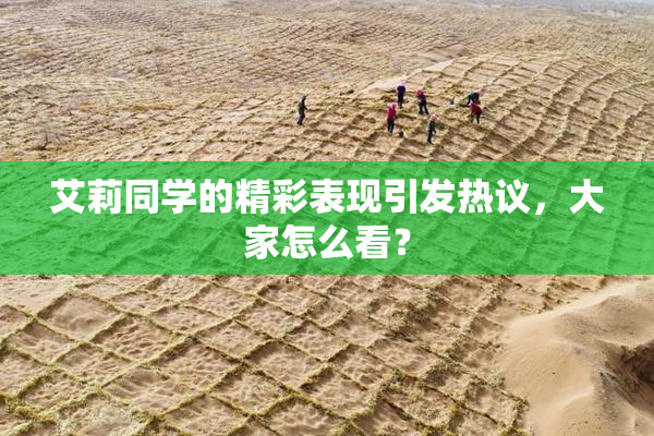 艾莉同学的精彩表现引发热议，大家怎么看？