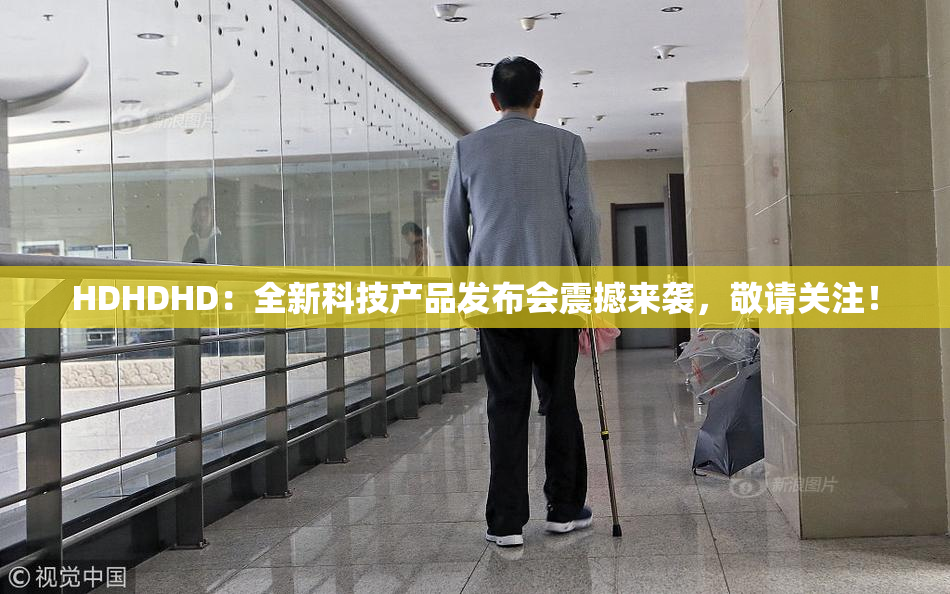 HDHDHD：全新科技产品发布会震撼来袭，敬请关注！