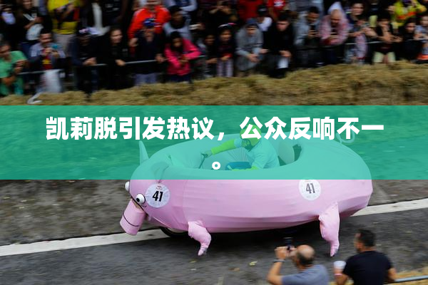 凯莉脱引发热议，公众反响不一。