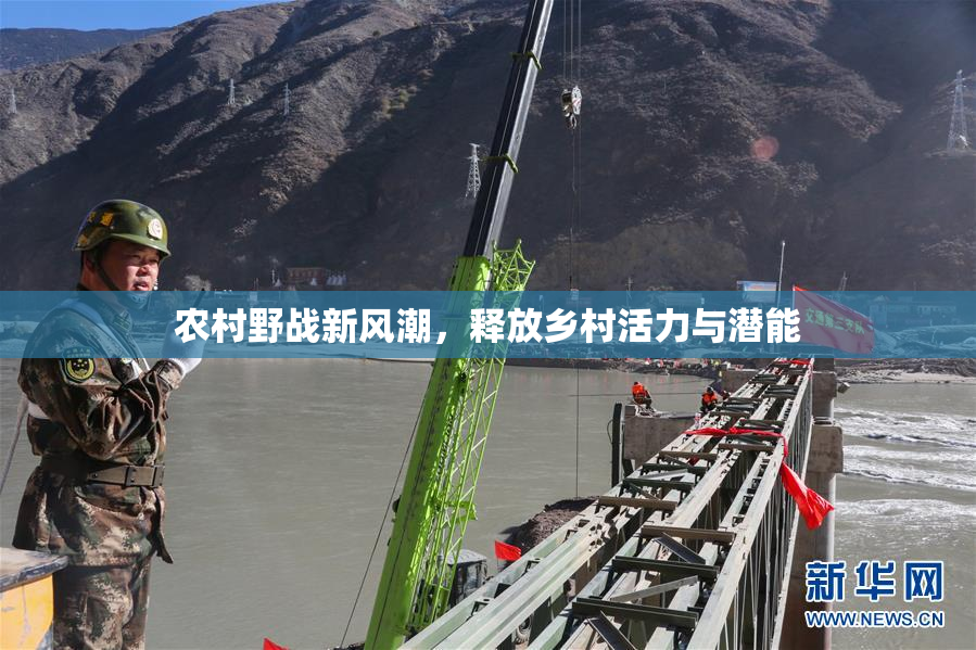 农村野战新风潮，释放乡村活力与潜能