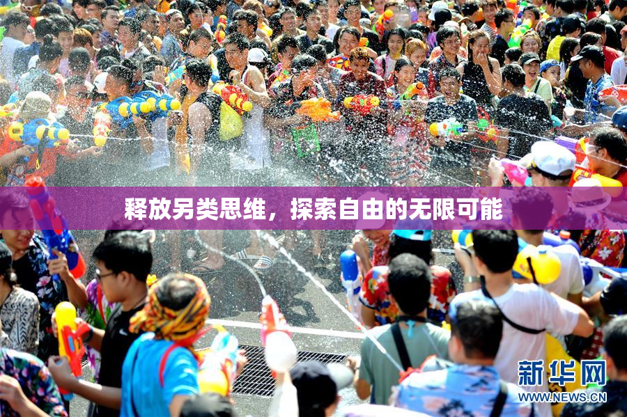 释放另类思维，探索自由的无限可能