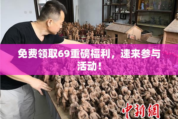 免费领取69重磅福利，速来参与活动！