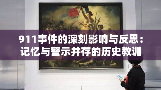 911事件的深刻影响与反思：记忆与警示并存的历史教训