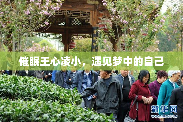 催眠王心凌小，遇见梦中的自己