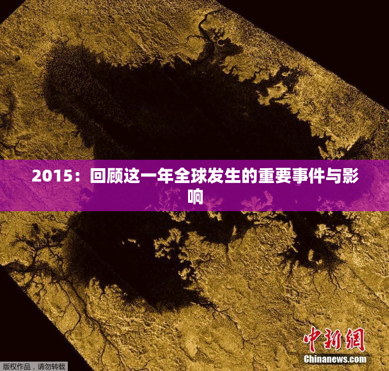 2015：回顾这一年全球发生的重要事件与影响