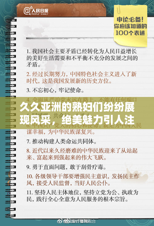 久久亚洲的熟妇们纷纷展现风采，绝美魅力引人注目。