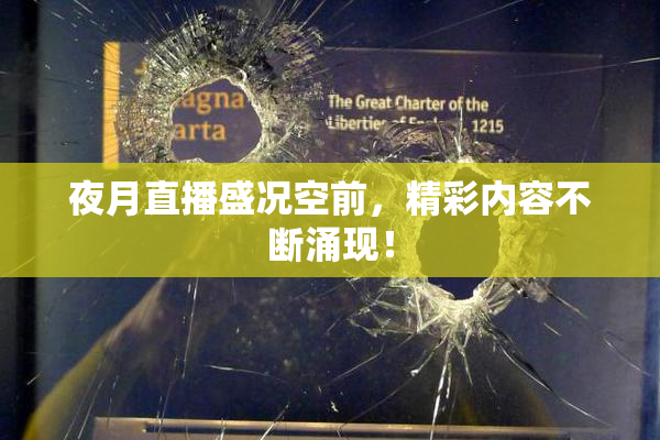 夜月直播盛况空前，精彩内容不断涌现！