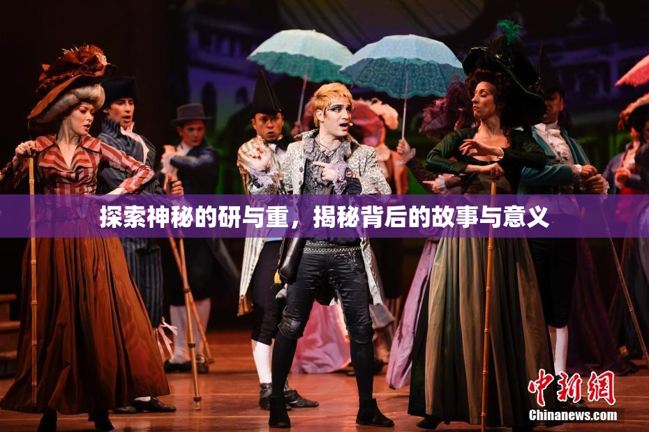 探索神秘的研与重，揭秘背后的故事与意义