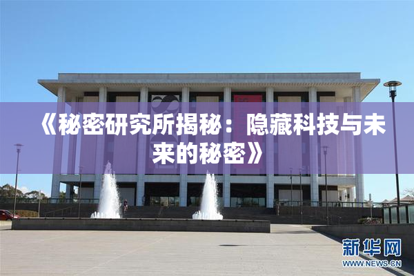 《秘密研究所揭秘：隐藏科技与未来的秘密》