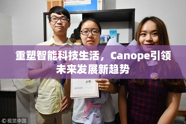 重塑智能科技生活，Canope引领未来发展新趋势