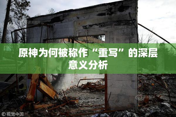 原神为何被称作“重写”的深层意义分析