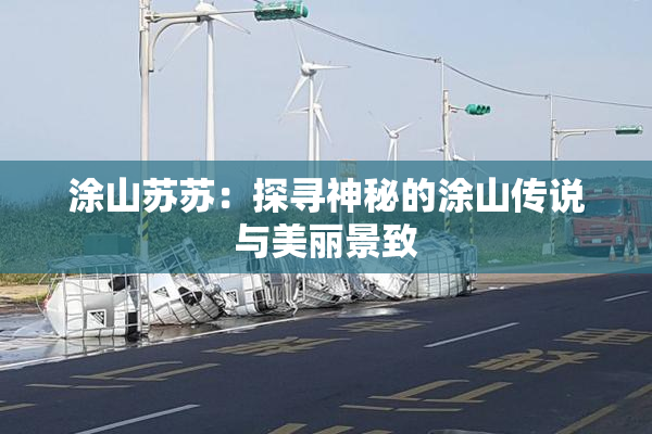 涂山苏苏：探寻神秘的涂山传说与美丽景致