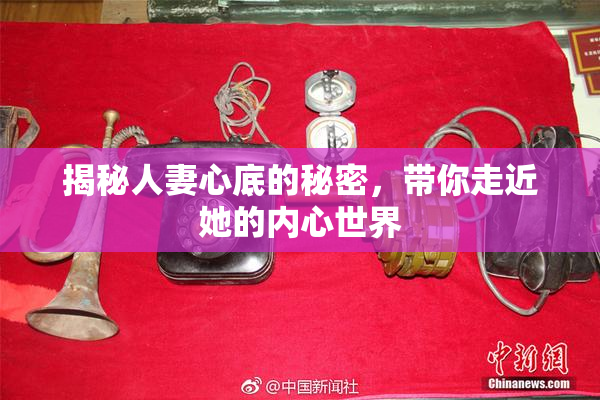 揭秘人妻心底的秘密，带你走近她的内心世界