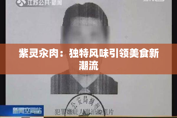 紫灵汆肉：独特风味引领美食新潮流