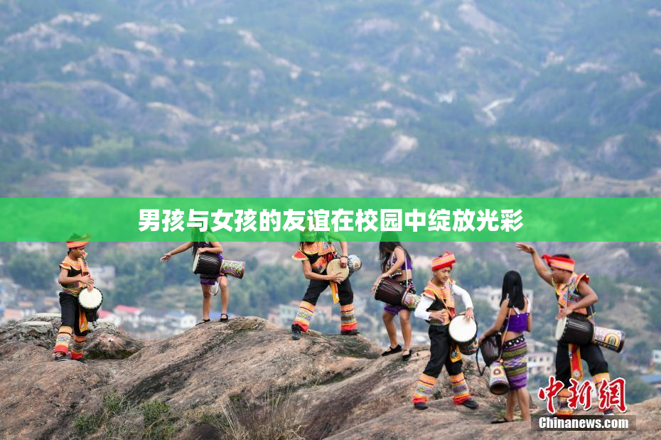 男孩与女孩的友谊在校园中绽放光彩