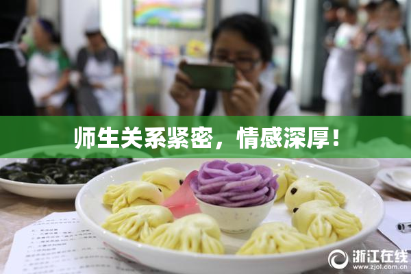 师生关系紧密，情感深厚！