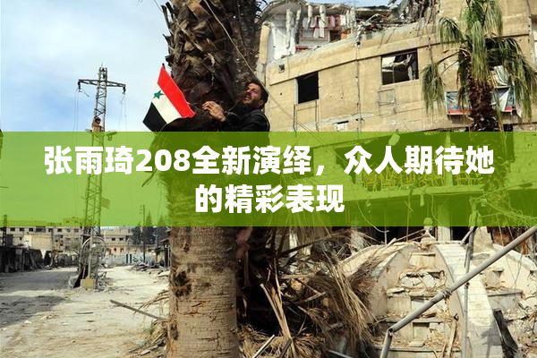 张雨琦208全新演绎，众人期待她的精彩表现