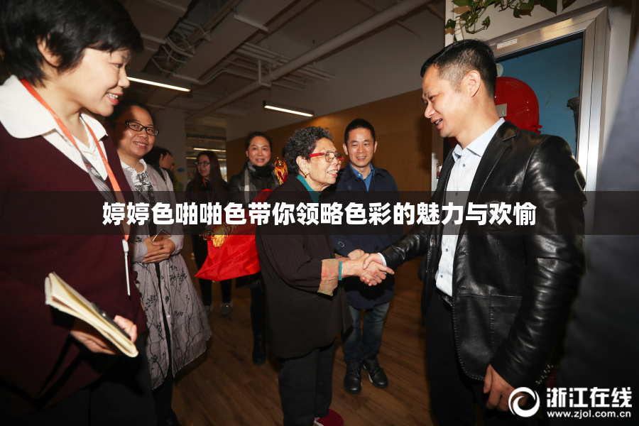 婷婷色啪啪色带你领略色彩的魅力与欢愉
