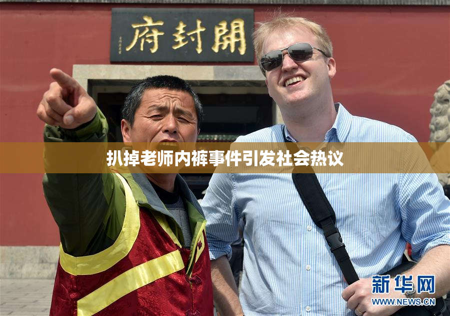 扒掉老师内裤事件引发社会热议
