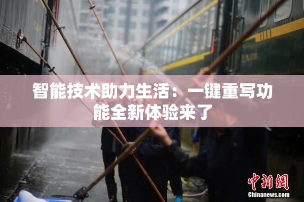 智能技术助力生活：一键重写功能全新体验来了