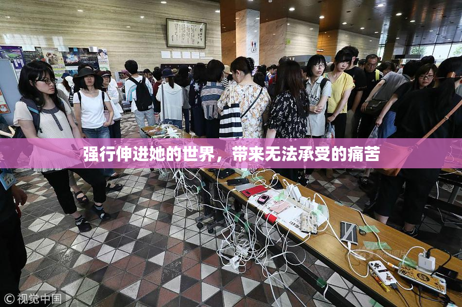 强行伸进她的世界，带来无法承受的痛苦