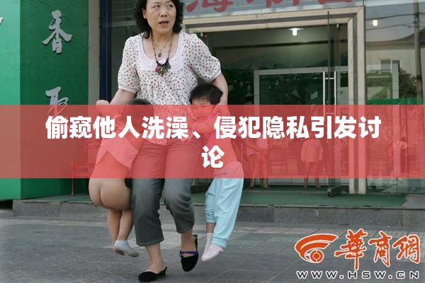 偷窥他人洗澡、侵犯隐私引发讨论