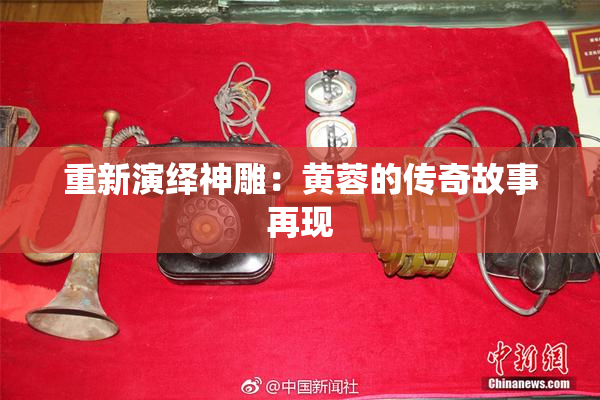 重新演绎神雕：黄蓉的传奇故事再现