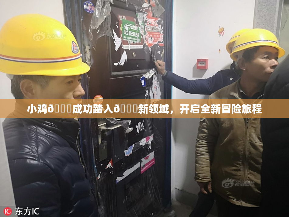 小鸡🐔成功踏入🍑新领域，开启全新冒险旅程