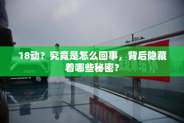 18动？究竟是怎么回事，背后隐藏着哪些秘密？