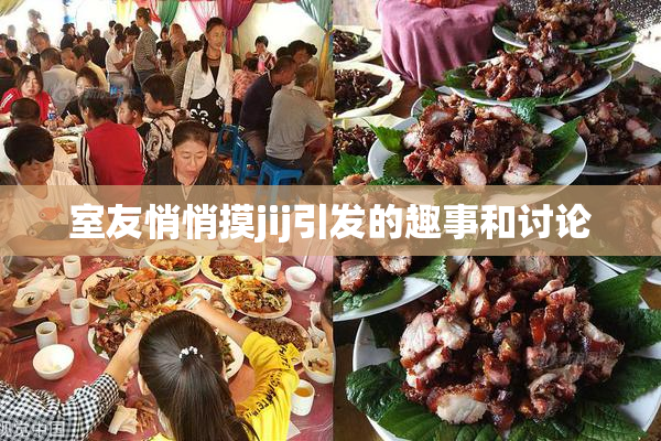 室友悄悄摸jij引发的趣事和讨论