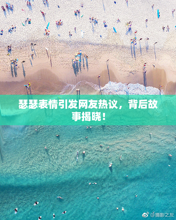 瑟瑟表情引发网友热议，背后故事揭晓！