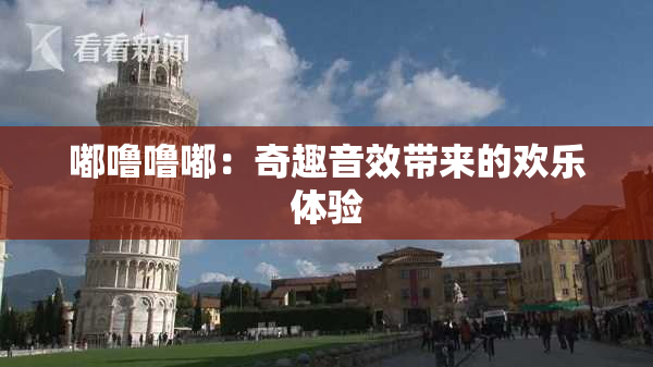 嘟噜噜嘟：奇趣音效带来的欢乐体验