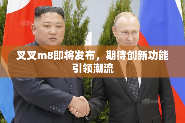 叉叉m8即将发布，期待创新功能引领潮流