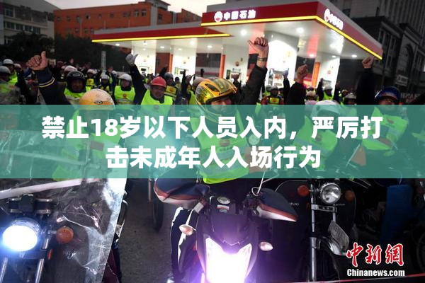 禁止18岁以下人员入内，严厉打击未成年人入场行为
