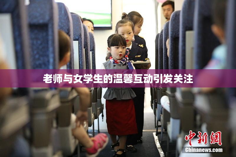 老师与女学生的温馨互动引发关注