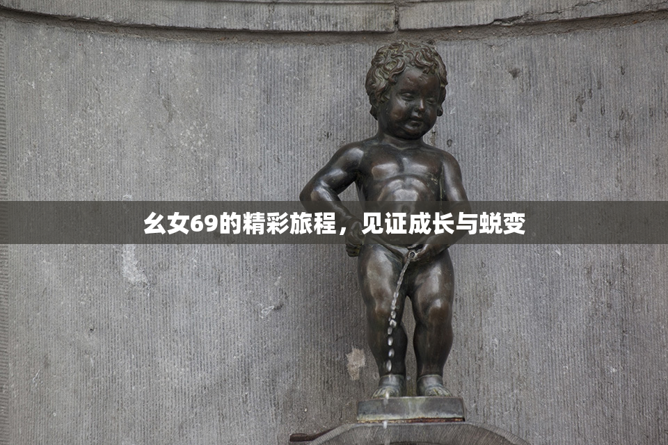 幺女69的精彩旅程，见证成长与蜕变