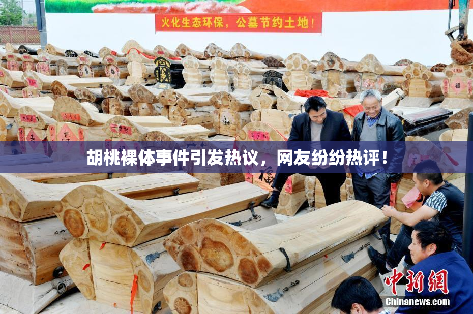 胡桃裸体事件引发热议，网友纷纷热评！