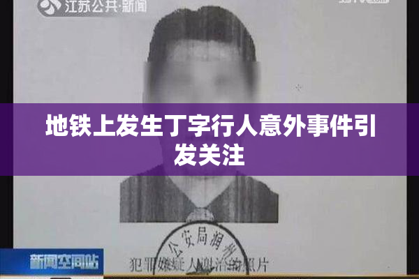 地铁上发生丁字行人意外事件引发关注
