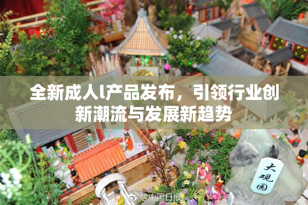 全新成人l产品发布，引领行业创新潮流与发展新趋势
