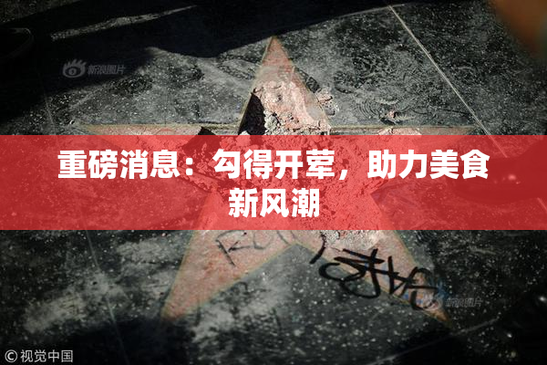 重磅消息：勾得开荤，助力美食新风潮