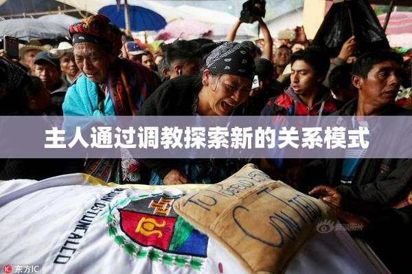 主人通过调教探索新的关系模式