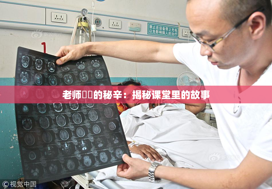 老师❌‌的秘辛：揭秘课堂里的故事