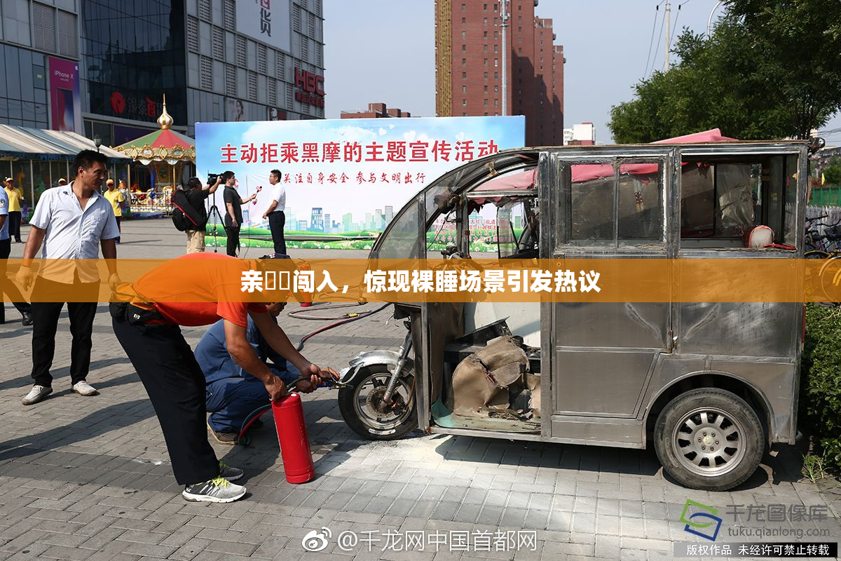 亲妺妺闯入，惊现裸睡场景引发热议