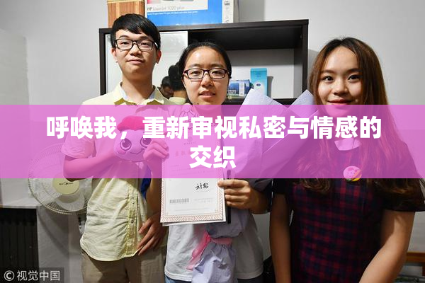 呼唤我，重新审视私密与情感的交织